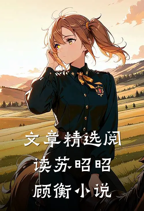 文章精选阅读苏昭昭顾衡小说