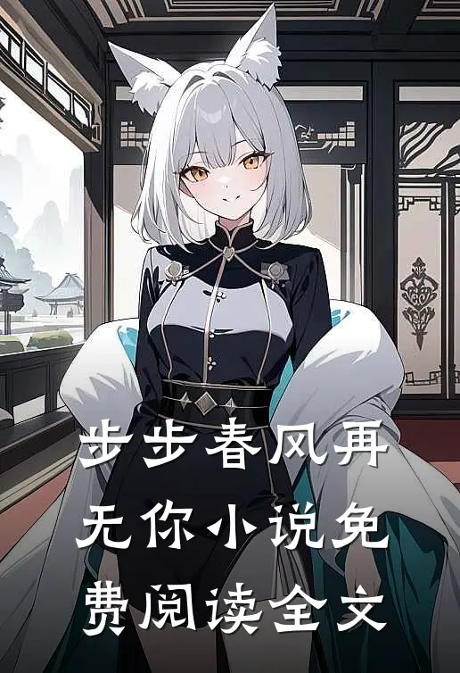 步步春风再无你小说免费阅读全文