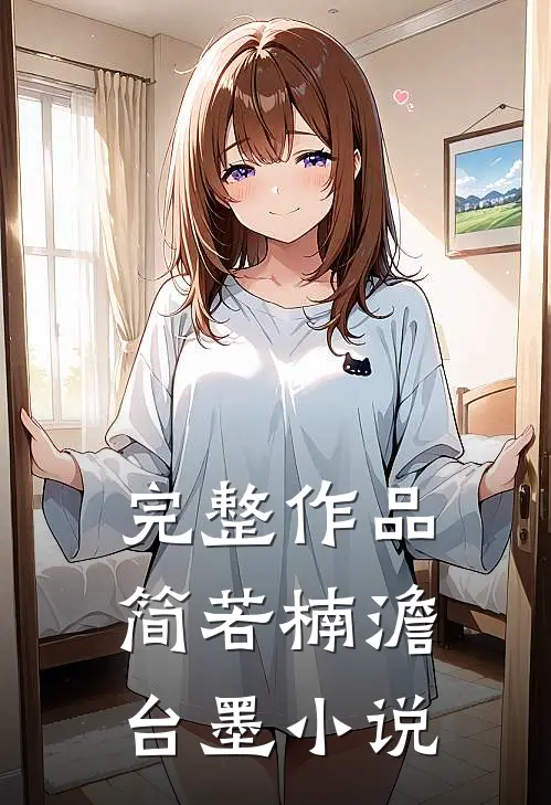 完整作品简若楠澹台墨小说