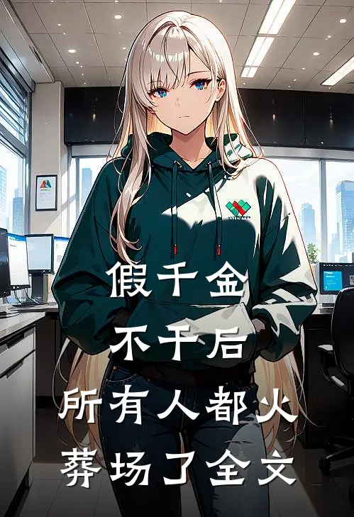 假千金不干后，所有人都火葬场了全文