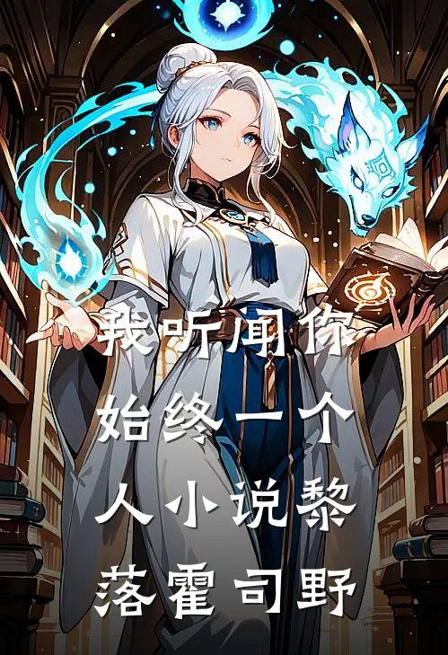 我听闻你始终一个人小说黎落霍司野