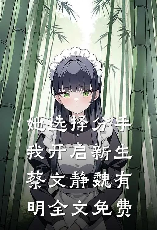 她选择分手，我开启新生蔡文静魏有明全文免费