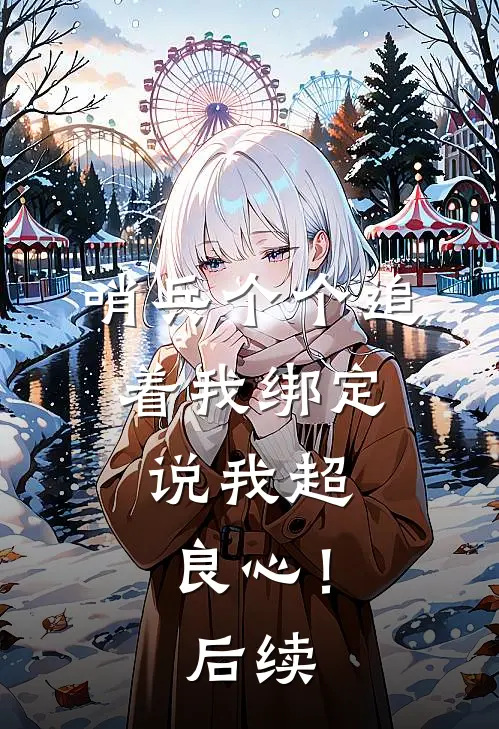 哨兵个个追着我绑定，说我超良心！后续