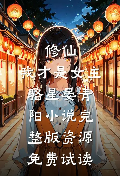 修仙，我才是女主骆星晏青阳小说完整版资源免费试读