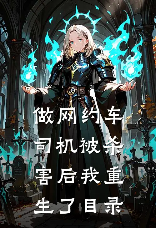 做网约车司机被杀害后我重生了目录