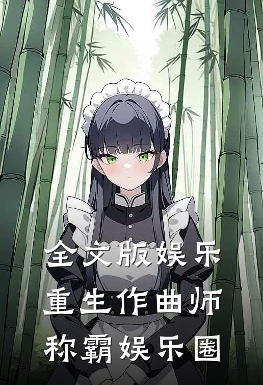 全文版娱乐：重生作曲师，称霸娱乐圈