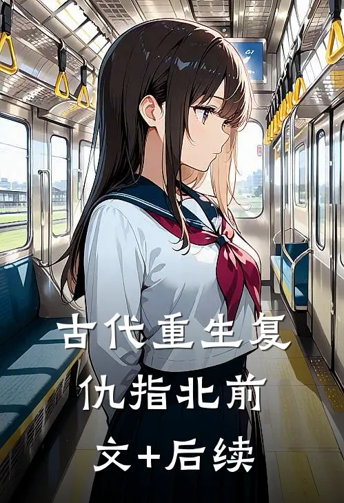 古代重生复仇指北前文+后续