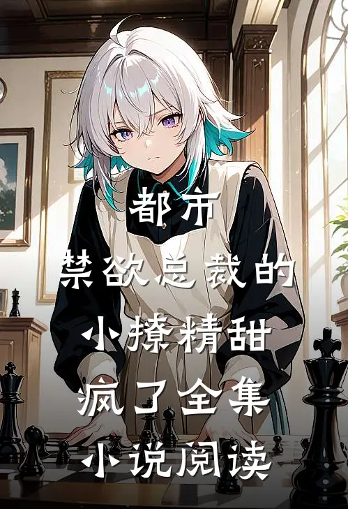 都市：禁欲总裁的小撩精甜疯了全集小说阅读