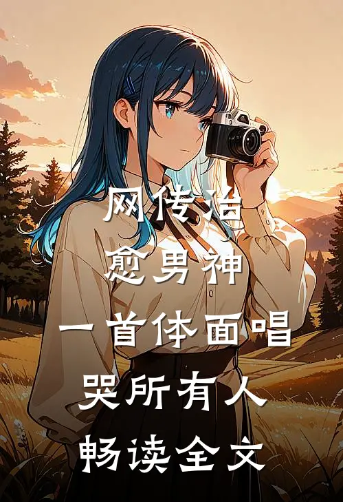 网传治愈男神，一首体面唱哭所有人畅读全文