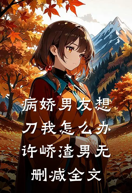 病娇男友想刀我怎么办许峤渣男无删减全文