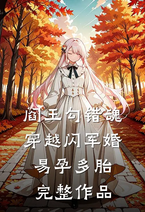 阎王勾错魂，穿越闪军婚易孕多胎完整作品