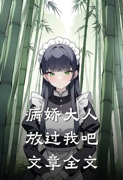 病娇大人放过我吧文章全文