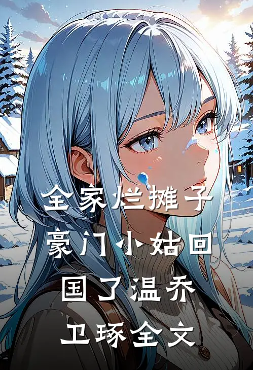 全家烂摊子，豪门小姑回国了温乔卫琢全文