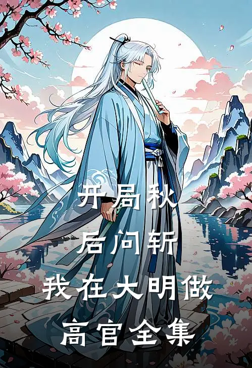 开局秋后问斩，我在大明做高官 全集