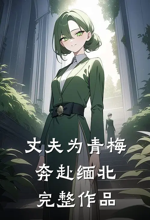 丈夫为青梅奔赴缅北完整作品