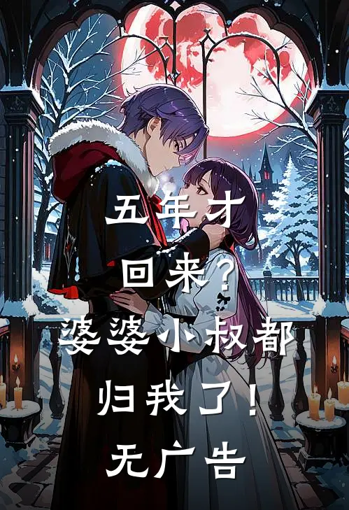 五年才回来？婆婆小叔都归我了！无广告