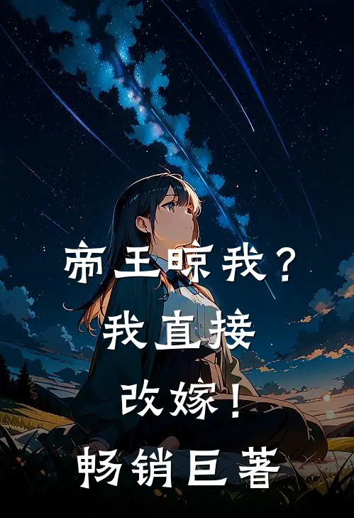 帝王晾我？我直接改嫁！畅销巨著