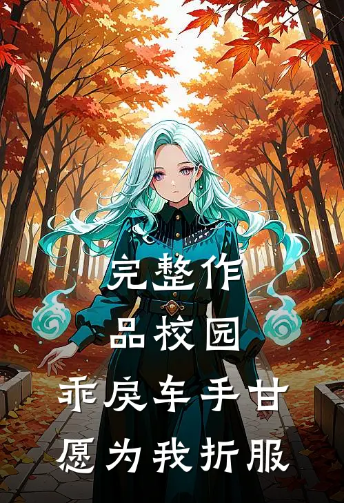 完整作品校园：乖戾车手甘愿为我折服
