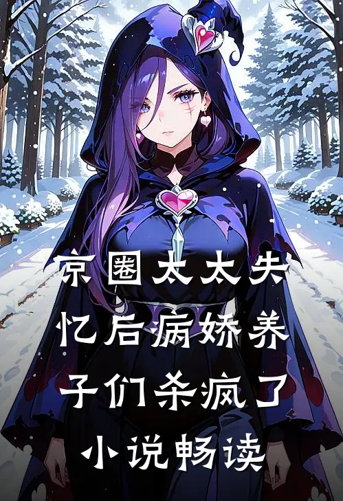 京圈太太失忆后病娇养子们杀疯了小说畅读