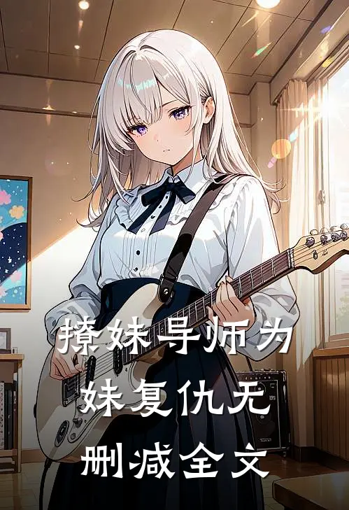 撩妹导师为妹复仇无删减全文