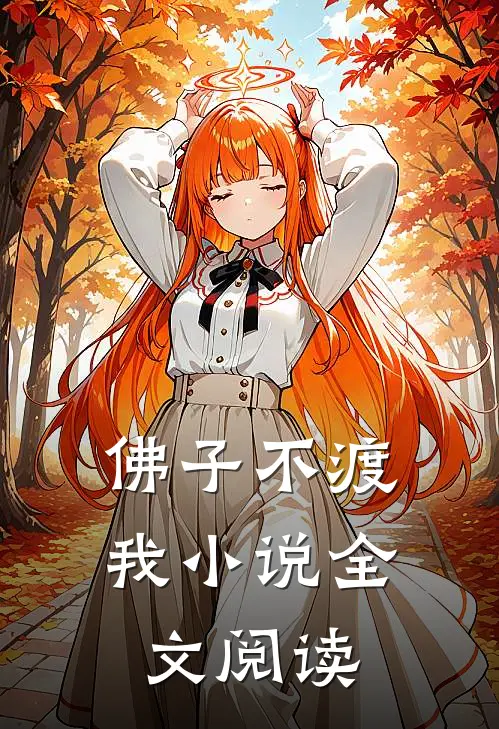 佛子不渡我小说全文阅读