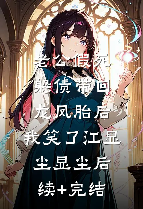 老公假死躲债带回龙凤胎后，我笑了江显尘显尘后续+完结