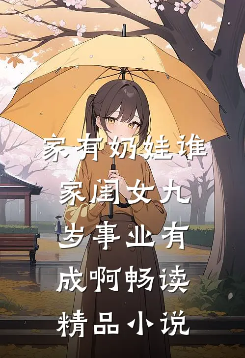 家有奶娃谁家闺女九岁事业有成啊畅读精品小说