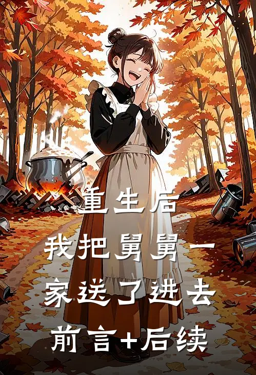 重生后，我把舅舅一家送了进去前言+后续