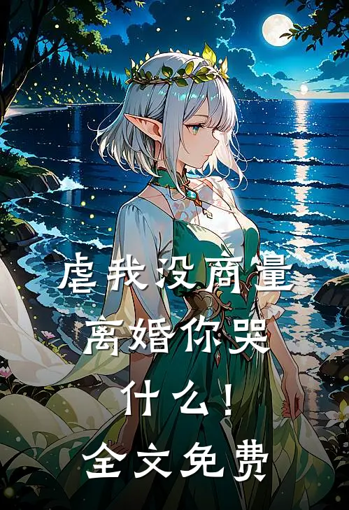 虐我没商量，离婚你哭什么！全文免费