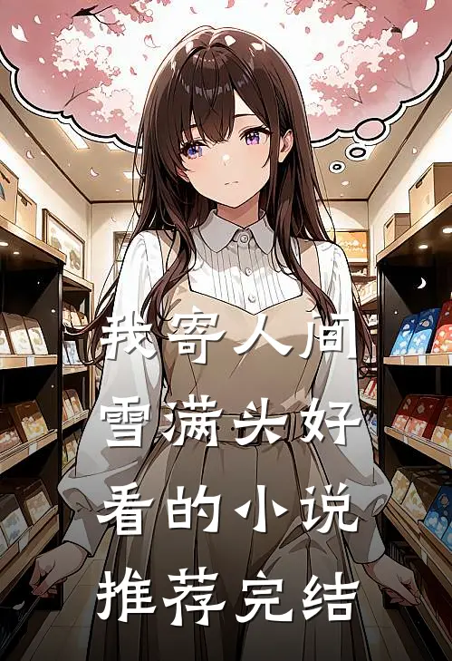 我寄人间雪满头好看的小说推荐完结