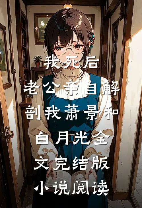 我死后，老公亲自解剖我萧景和白月光全文完结版小说阅读
