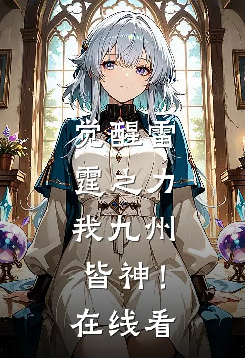 觉醒雷霆之力，我九州皆神！在线看