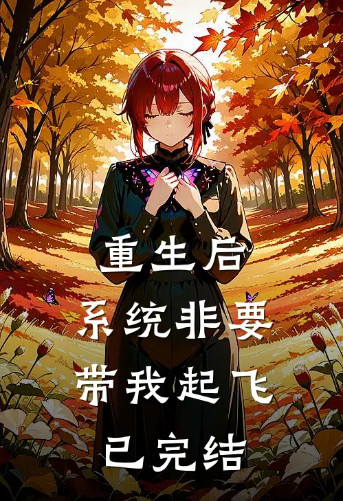 重生后，系统非要带我起飞已完结