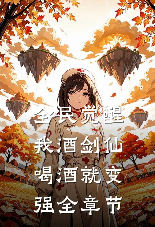 全民觉醒：我酒剑仙，喝酒就变强全章节