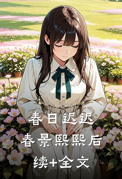 春日迟迟，春景熙熙后续+全文