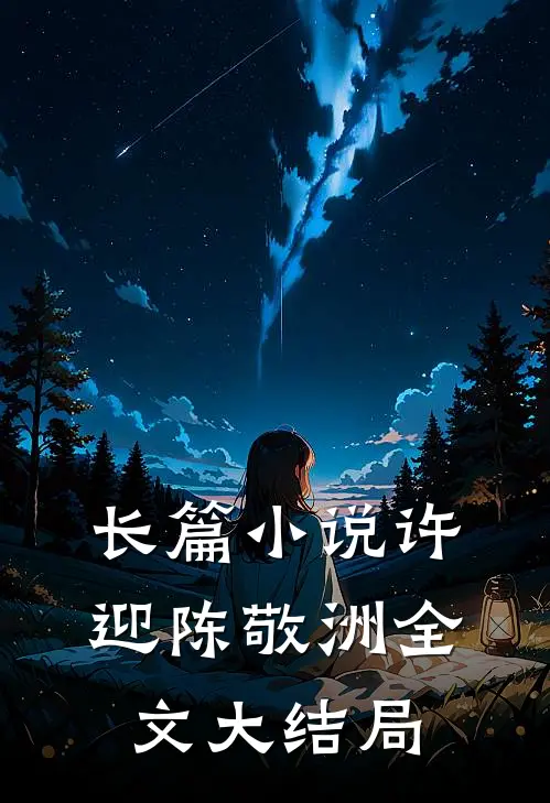 长篇小说许迎陈敬洲全文大结局
