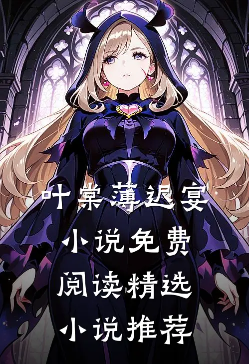 叶棠薄迟宴小说免费阅读精选小说推荐