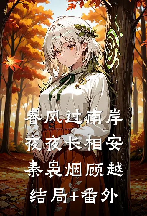 春风过南岸，夜夜长相安秦袅烟顾越结局+番外