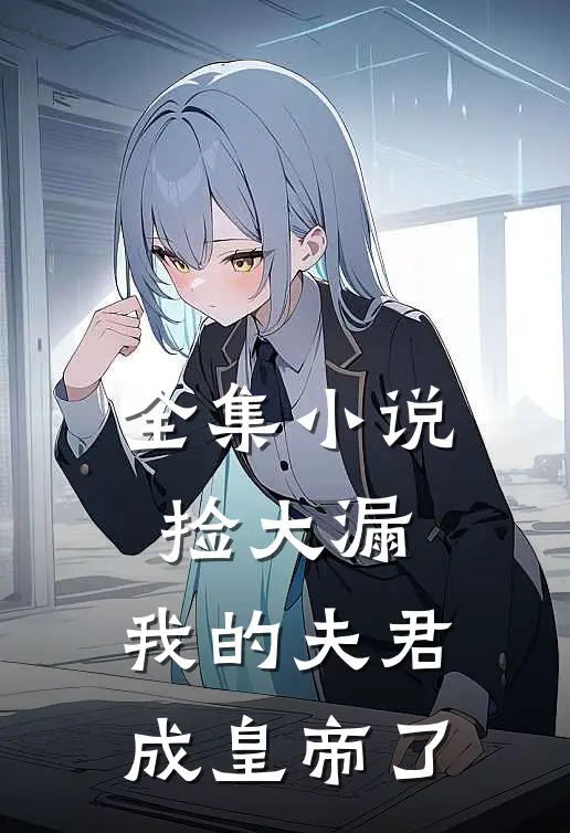 全集小说捡大漏，我的夫君成皇帝了