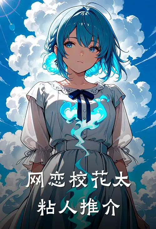 网恋校花太粘人推介