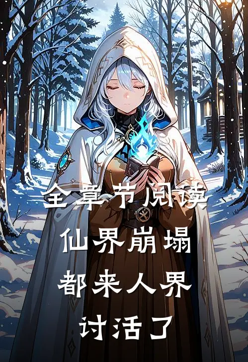 全章节阅读仙界崩塌，都来人界讨活了