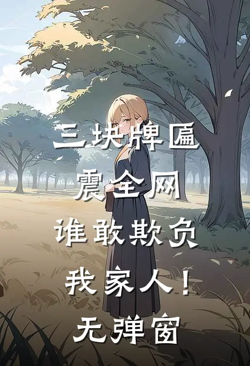 三块牌匾震全网，谁敢欺负我家人！无弹窗