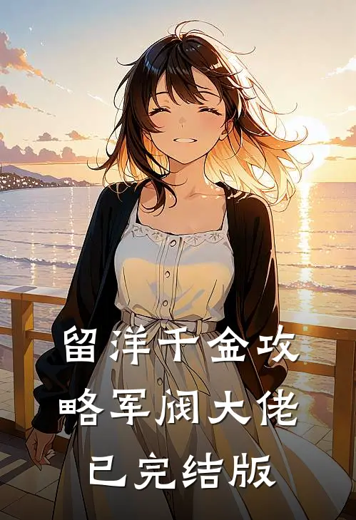 留洋千金攻略军阀大佬已完结版