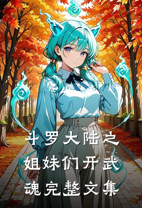 斗罗大陆之姐妹们开武魂完整文集