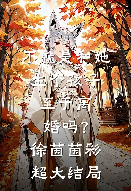 不就是和她生个孩子，至于离婚吗？徐茵茵彩超大结局