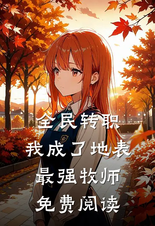 全民转职：我成了地表最强牧师免费阅读