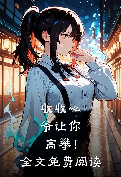 收收心，爷让你高攀！全文免费阅读