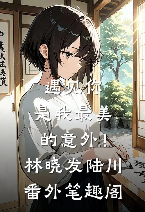 遇见你，是我最美的意外！：林晓发陆川番外笔趣阁