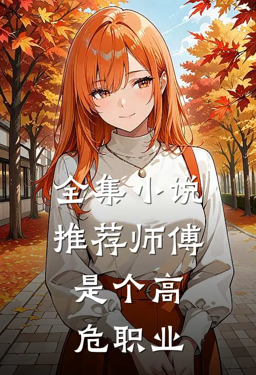 全集小说推荐师傅，是个高危职业