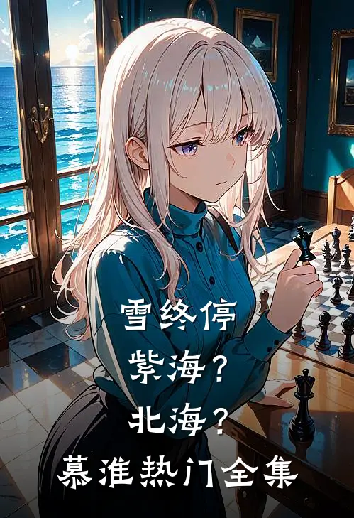 雪终停-紫海？北海？慕淮热门全集